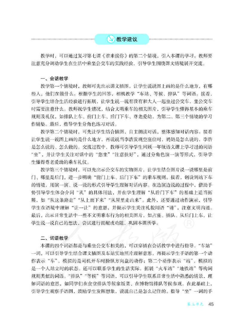 人教版-电子教材-沟通与交往二年级下册教师用书_电子课本_高中教学用书_教师用书