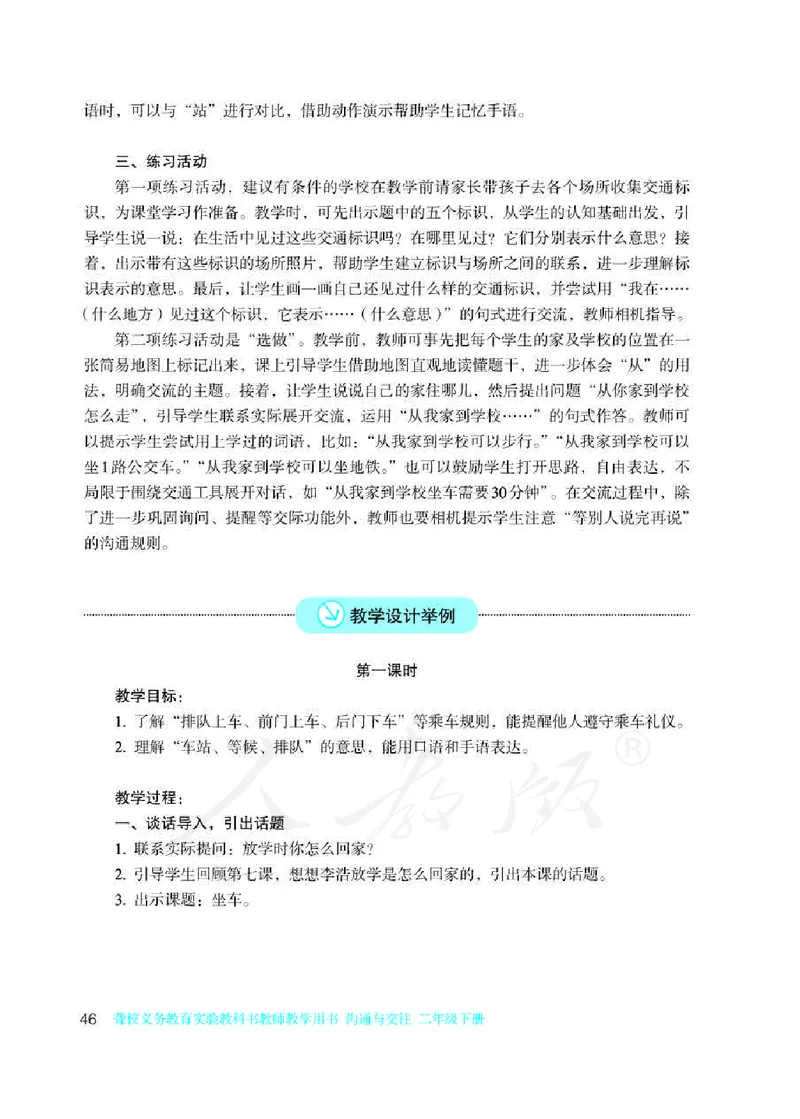 人教版-电子教材-沟通与交往二年级下册教师用书_电子课本_高中教学用书_教师用书