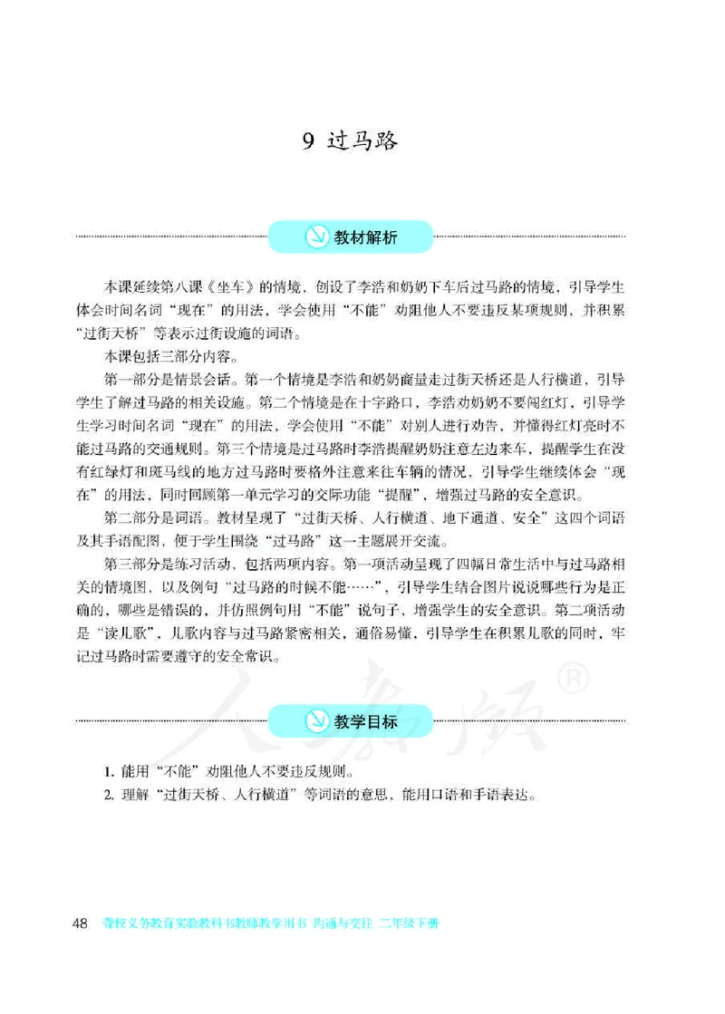 人教版-电子教材-沟通与交往二年级下册教师用书_电子课本_高中教学用书_教师用书