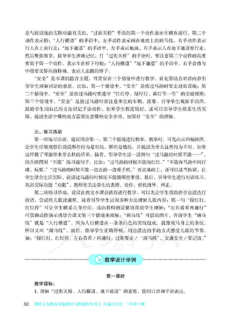 人教版-电子教材-沟通与交往二年级下册教师用书_电子课本_高中教学用书_教师用书