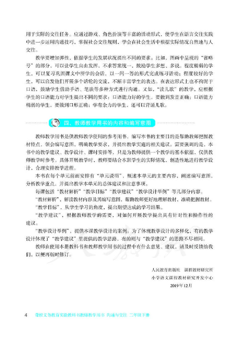 人教版-电子教材-沟通与交往二年级下册教师用书_电子课本_高中教学用书_教师用书