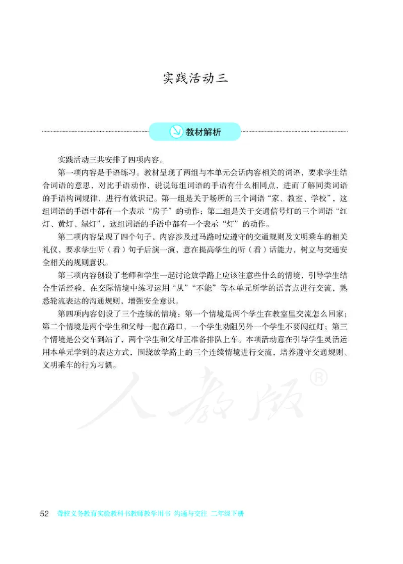 人教版-电子教材-沟通与交往二年级下册教师用书_电子课本_高中教学用书_教师用书