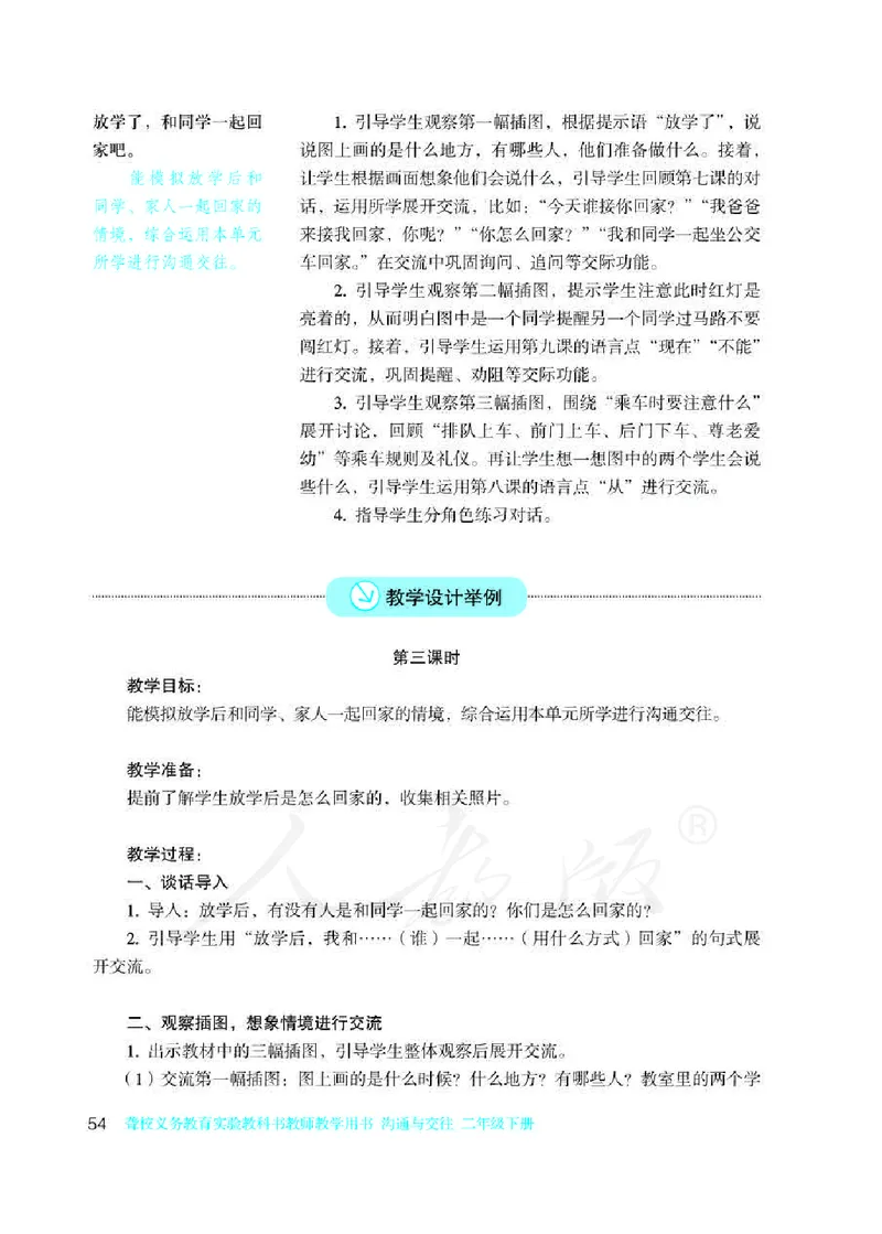 人教版-电子教材-沟通与交往二年级下册教师用书_电子课本_高中教学用书_教师用书