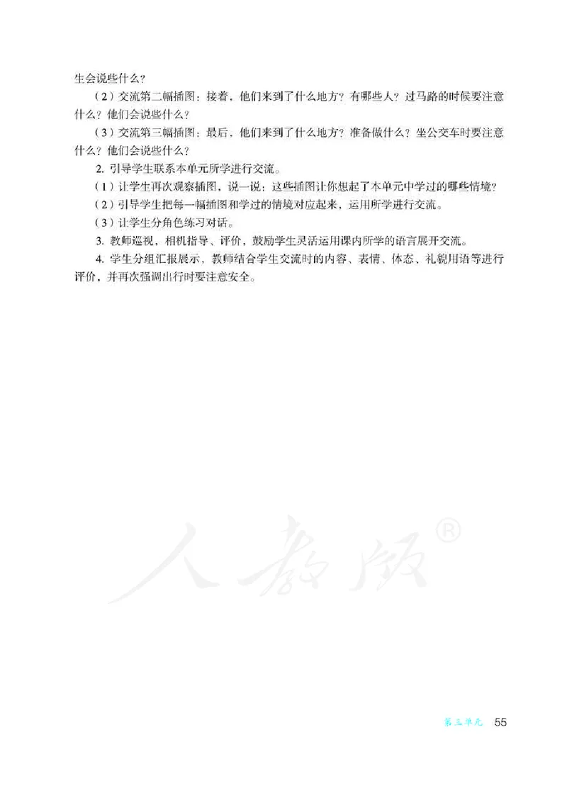 人教版-电子教材-沟通与交往二年级下册教师用书_电子课本_高中教学用书_教师用书