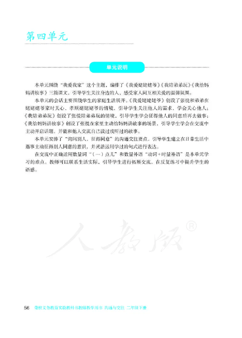 人教版-电子教材-沟通与交往二年级下册教师用书_电子课本_高中教学用书_教师用书