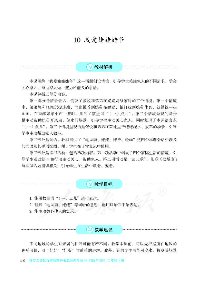 人教版-电子教材-沟通与交往二年级下册教师用书_电子课本_高中教学用书_教师用书