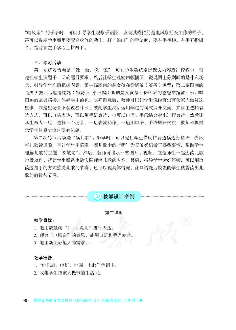 人教版-电子教材-沟通与交往二年级下册教师用书_电子课本_高中教学用书_教师用书