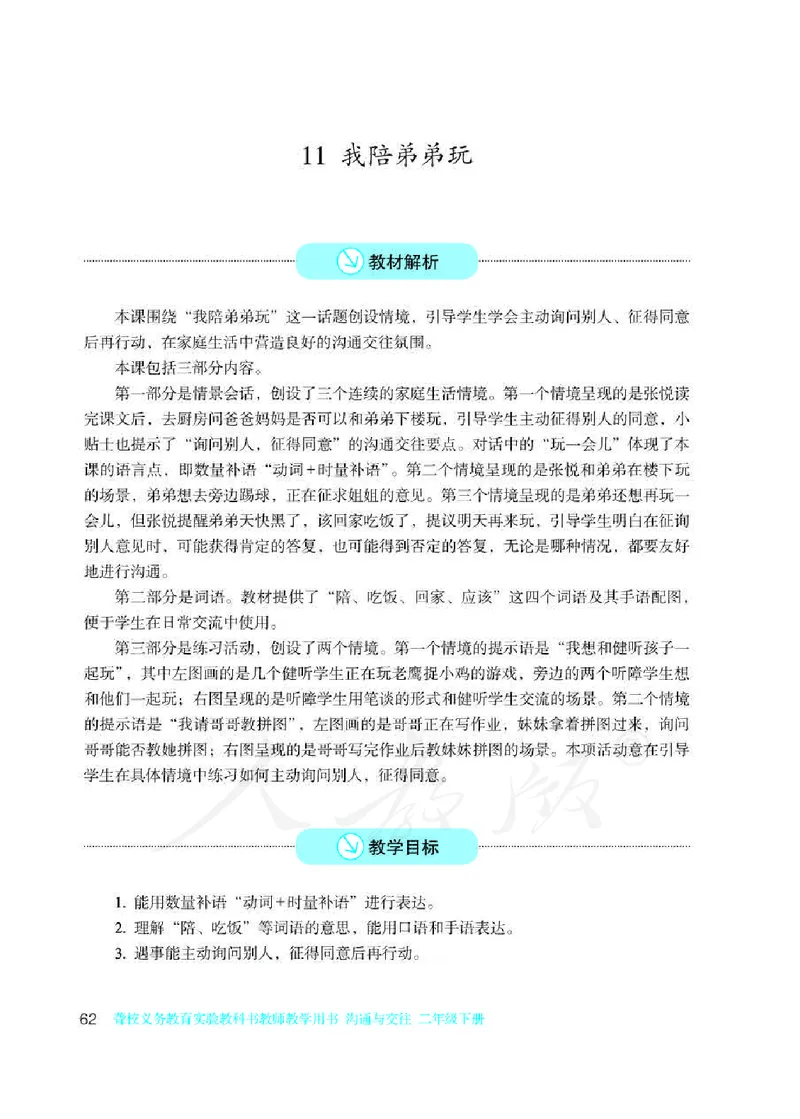 人教版-电子教材-沟通与交往二年级下册教师用书_电子课本_高中教学用书_教师用书