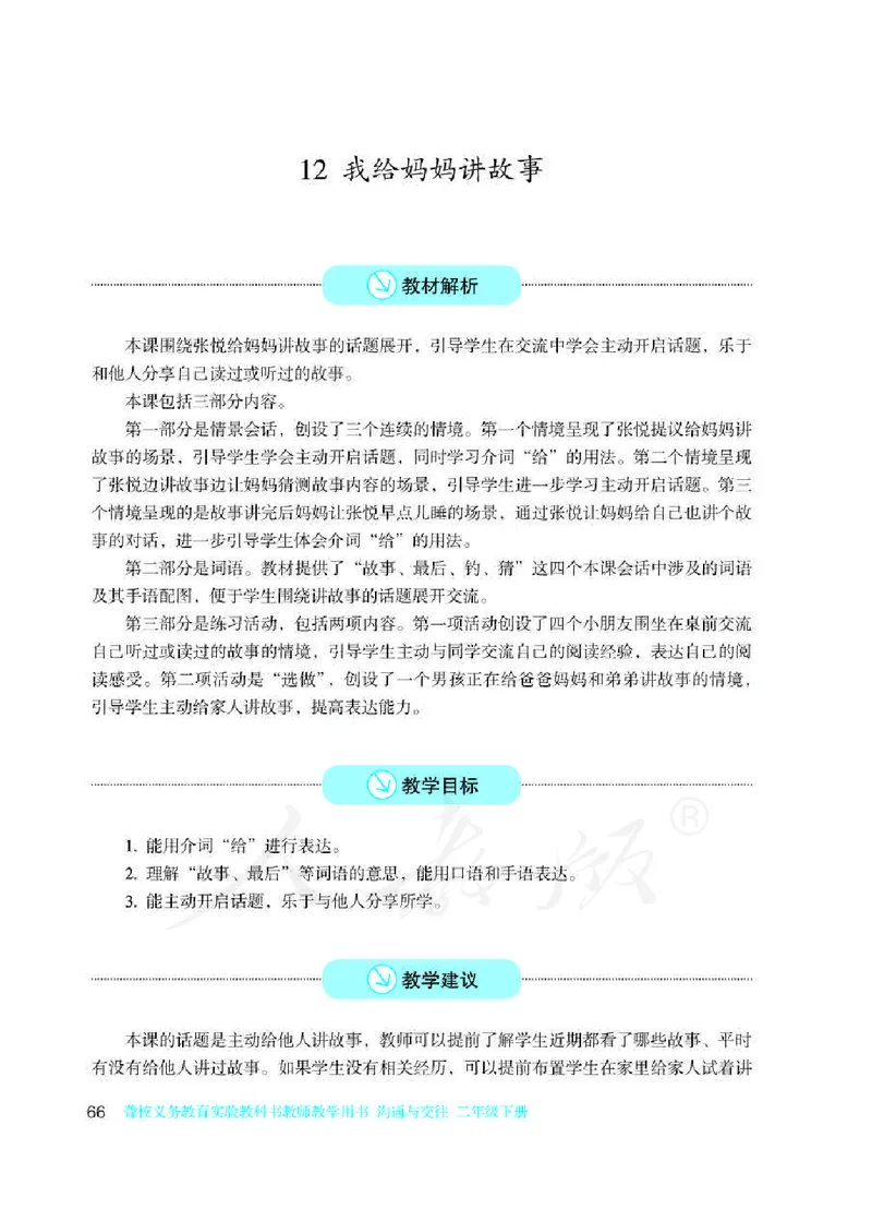 人教版-电子教材-沟通与交往二年级下册教师用书_电子课本_高中教学用书_教师用书
