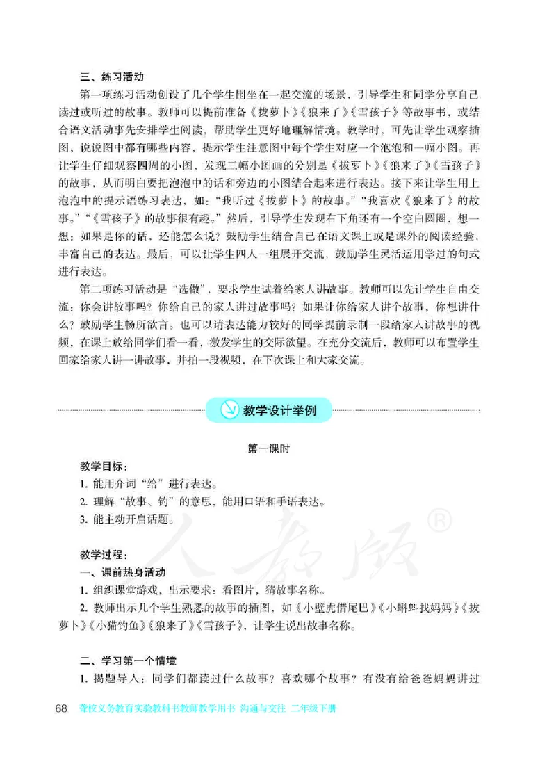 人教版-电子教材-沟通与交往二年级下册教师用书_电子课本_高中教学用书_教师用书