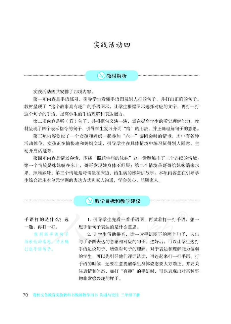 人教版-电子教材-沟通与交往二年级下册教师用书_电子课本_高中教学用书_教师用书