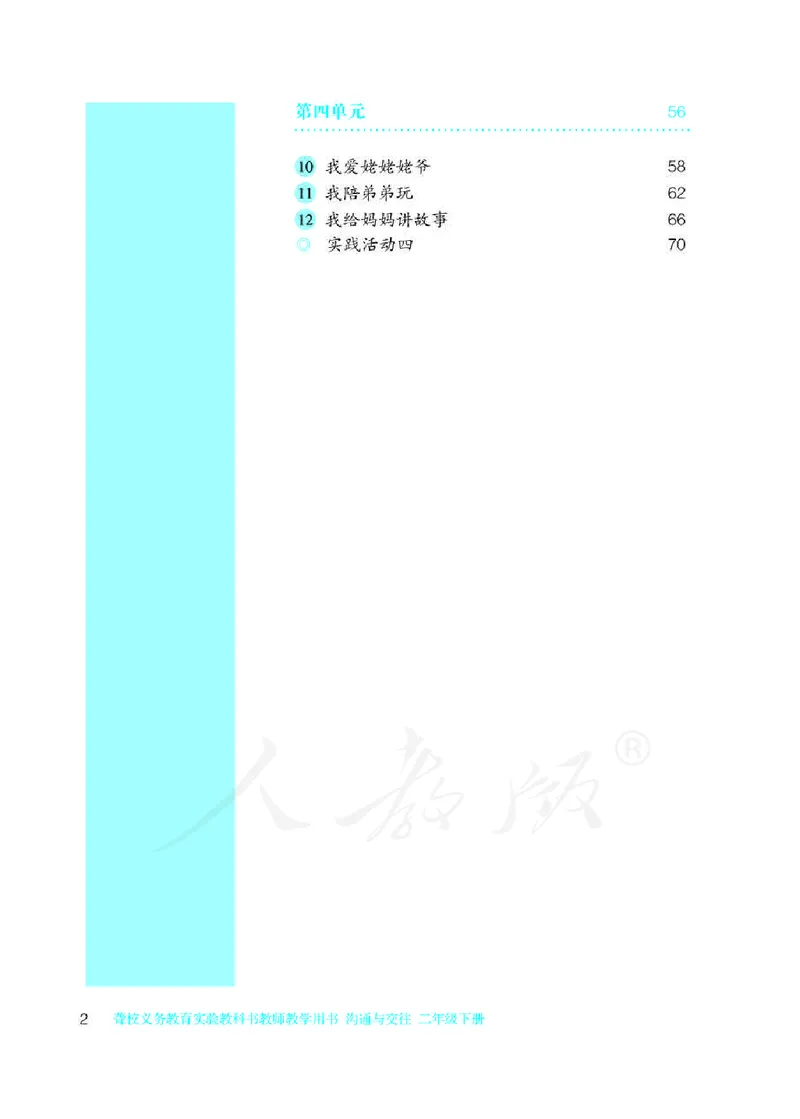 人教版-电子教材-沟通与交往二年级下册教师用书_电子课本_高中教学用书_教师用书