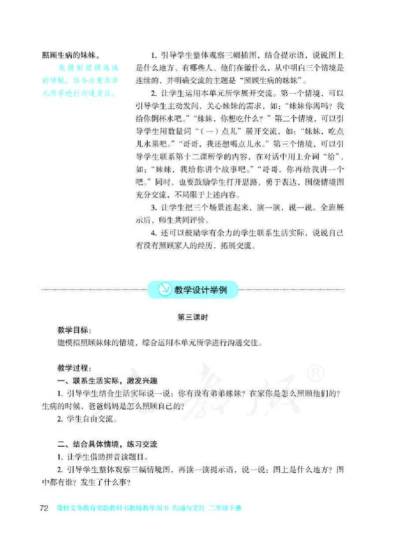 人教版-电子教材-沟通与交往二年级下册教师用书_电子课本_高中教学用书_教师用书