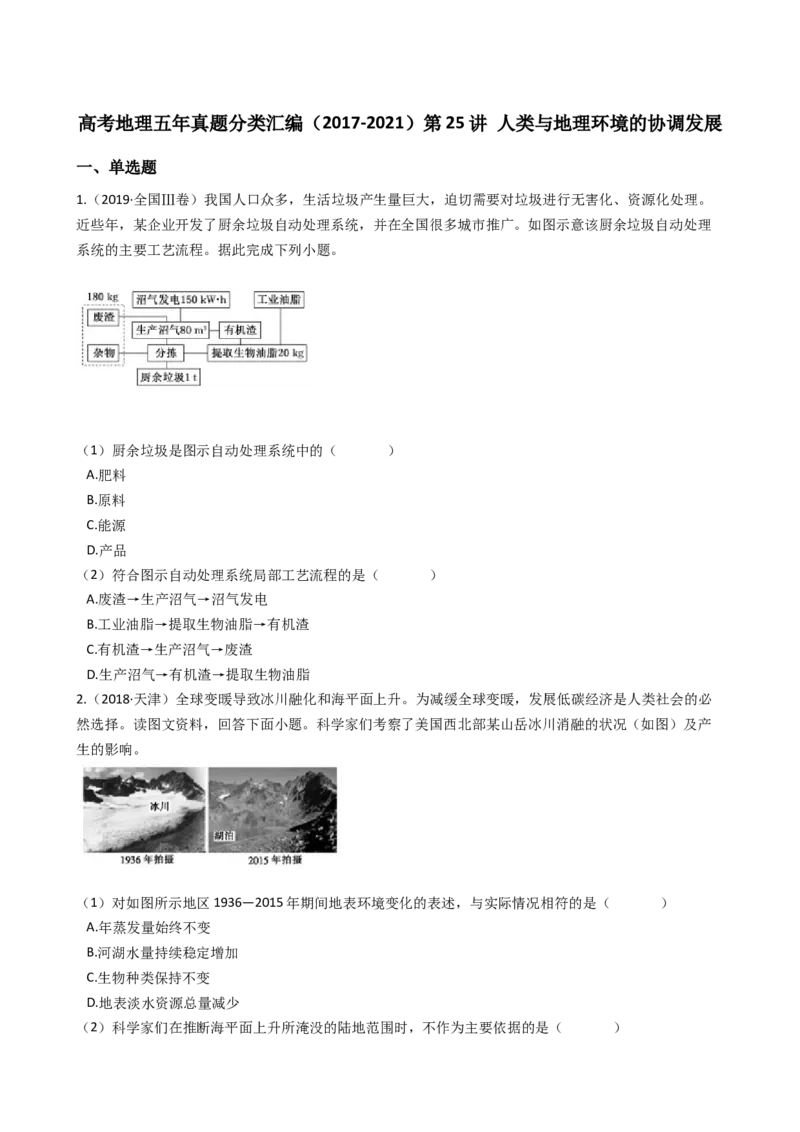 高考地理五年真题分类汇编（2017-2021）第25讲人类与地理环境的协调发展(学生版)_新高考复习资料_2022年新高考复习资料_高考地理五年真题分类汇编（2017-2021）（教师版+学生版）8.10更新