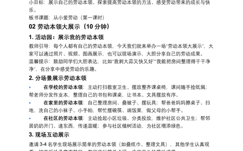 第5课从小爱劳动（第一课时）教案小学《道德与法治》三年级下册docx_26新三年级道法下册（统编版）_版本一_部编版道德与法治3下_2026春新版_第二套_01.道法3下第3套课件+教案26春