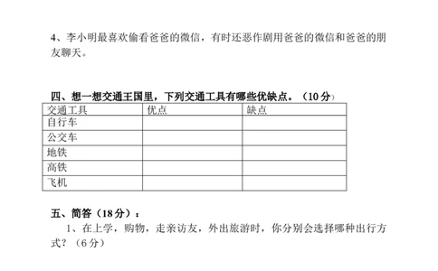 第四单元多样的交通和通信单元培优（含答案）_26新三年级道法下册（统编版）_版本二_单元测试