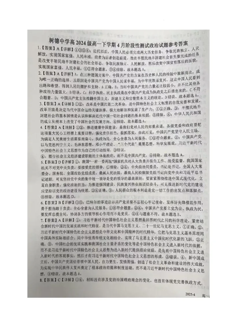 政治答案_2025年04月试卷_0412四川省成都市树德中学2024-2025学年高一下学期4月阶段性测试_四川省成都市树德中学2024-2025学年高一下学期4月月考政治试题（扫描版含解析）
