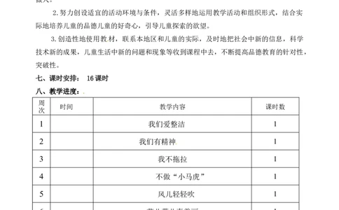 教学计划一年级下册道德与法治人教部编版_26新一年级道法下册（统编版）_老课标资料_3、教学计划部编一下道法