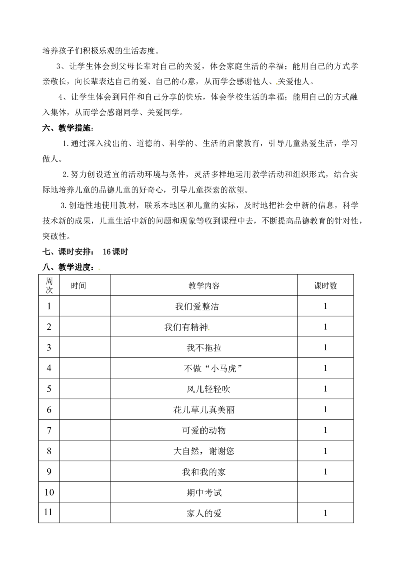 教学计划一年级下册道德与法治人教部编版_26新一年级道法下册（统编版）_老课标资料_3、教学计划部编一下道法