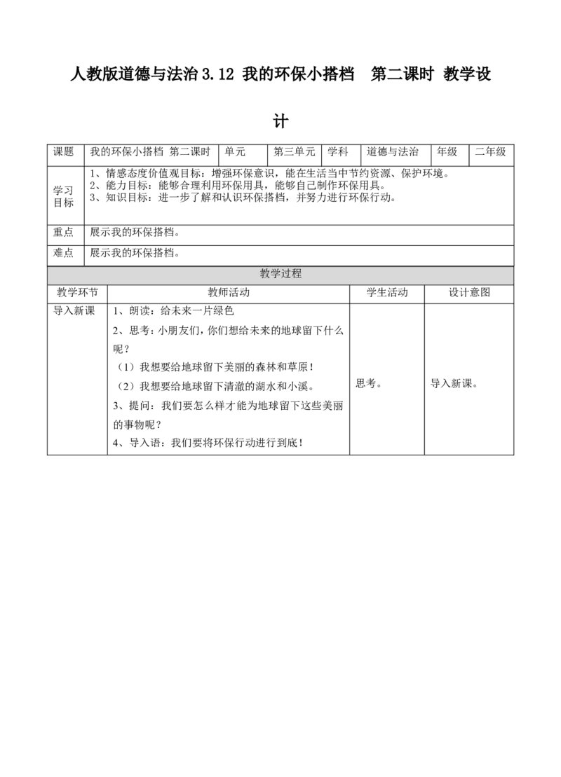 我的环保小搭档第二课时教案(1)(1)_26新二年级道法下册（统编版）_版本一_部编版道德与法治2下_2026春新版_第一套_送旧版道德2下资料和新版课本好多一样仍具有很大参考价值