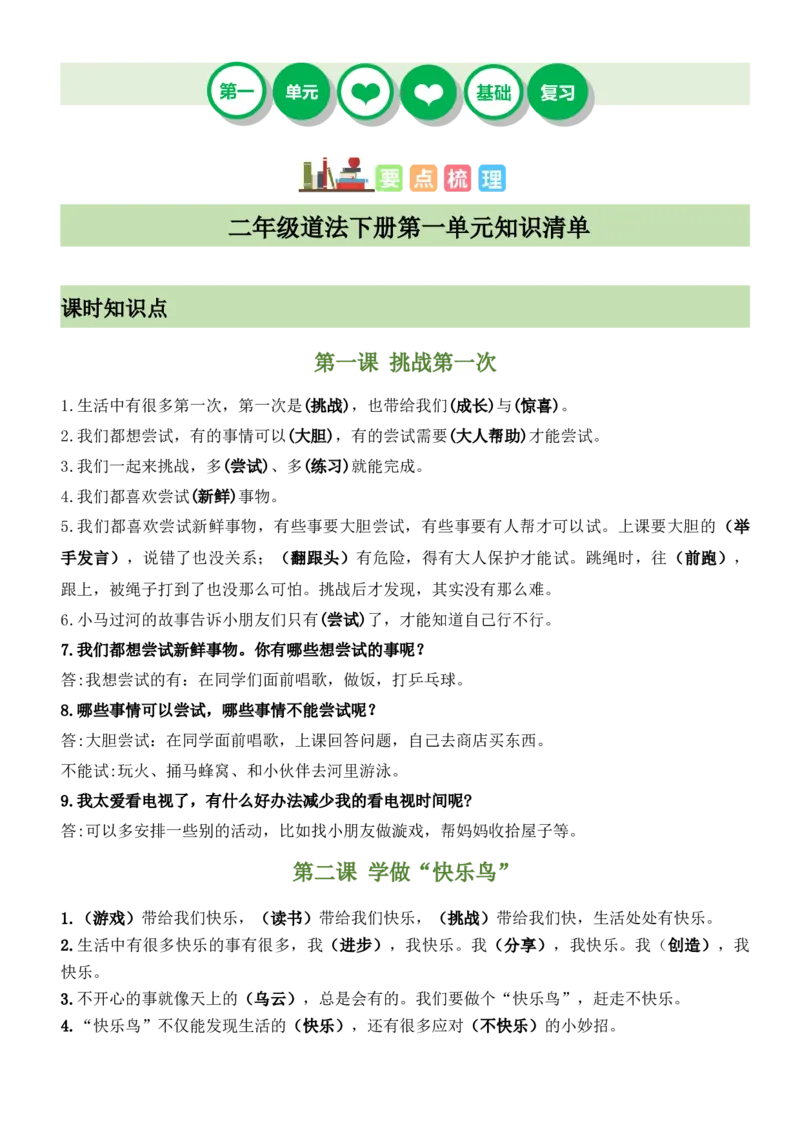 第一单元让我试试看（知识清单）-（部编版）_26新二年级道法下册（统编版）_旧版(1)_期末总复习-K169