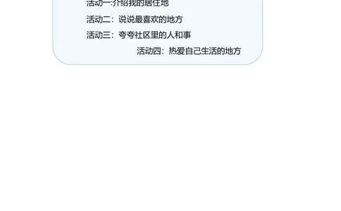 第5课我的家在这里第一课时（教案）三年级道德与法治下册同步精品课堂系列（统编版）_26新三年级道法下册（统编版）_版本一_部编版道德与法治3下_旧版_道法3下课件教案