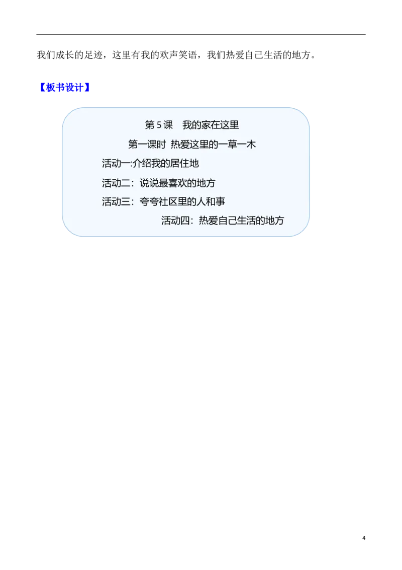 第5课我的家在这里第一课时（教案）三年级道德与法治下册同步精品课堂系列（统编版）_26新三年级道法下册（统编版）_版本一_部编版道德与法治3下_旧版_道法3下课件教案