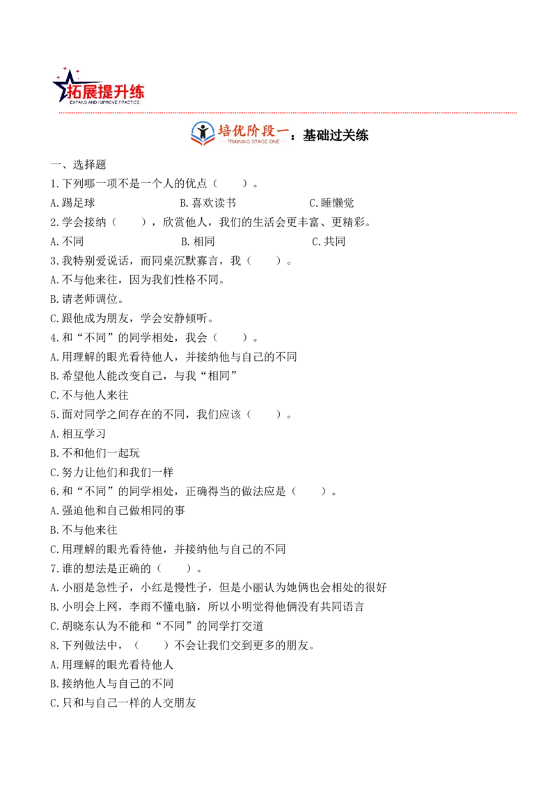 第二课不一样的你我他（学生版）_26新三年级道法下册（统编版）_版本二_同步练习-K4_2024版