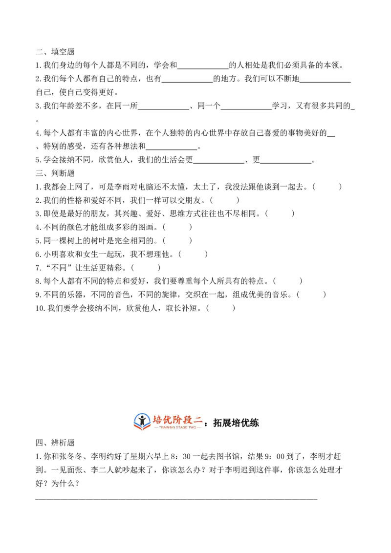 第二课不一样的你我他（学生版）_26新三年级道法下册（统编版）_版本二_同步练习-K4_2024版