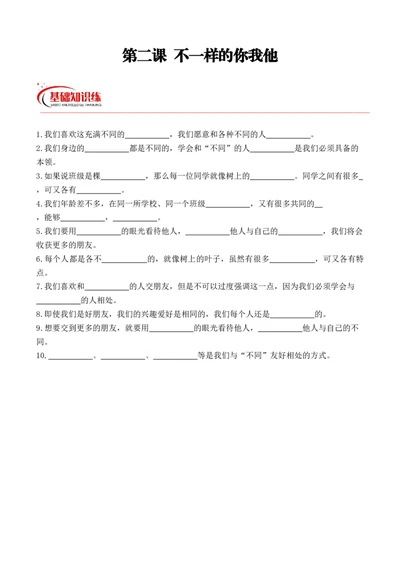 第二课不一样的你我他（学生版）_26新三年级道法下册（统编版）_版本二_同步练习-K4_2024版