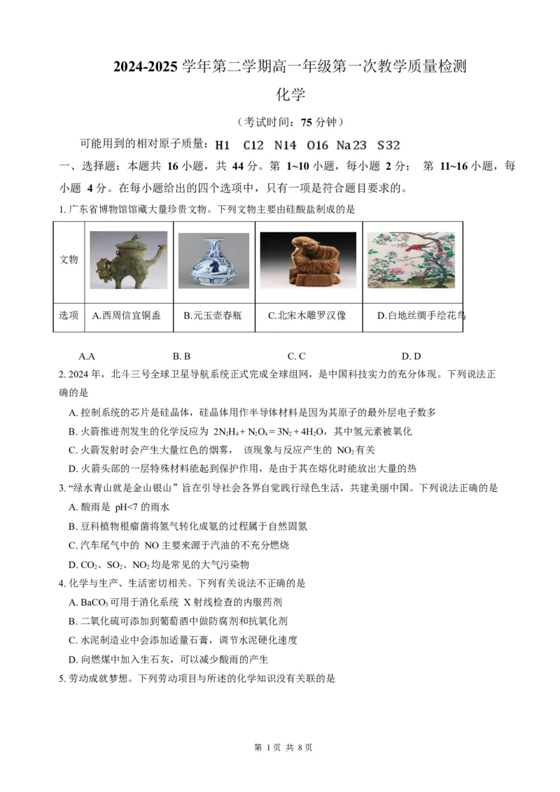 广东省香山中学、高要一中、广信中学2024-2025学年高一下学期第一次教学质量检测化学试题_2025年05月试卷