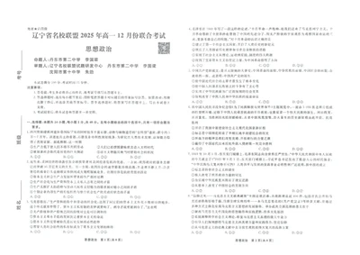 政治正文_2025年12月高一试卷_251215辽宁省名校联盟2025-2026学年高一上学期12月联合考试（全）_辽宁省名校联盟2025-2026学年高一上学期12月联合考试政治试卷含答案