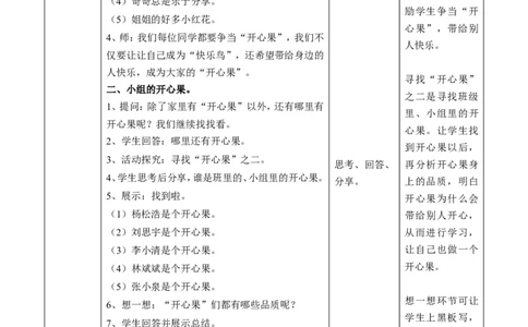 做个&rdquo;开心果&ldquo;第一课时教案(1)(1)_26新二年级道法下册（统编版）_版本一_部编版道德与法治2下_2026春新版_第一套_送旧版道德2下资料和新版课本好多一样仍具有很大参考价值