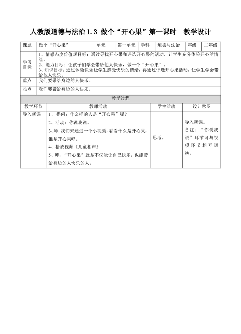 做个&rdquo;开心果&ldquo;第一课时教案(1)(1)_26新二年级道法下册（统编版）_版本一_部编版道德与法治2下_2026春新版_第一套_送旧版道德2下资料和新版课本好多一样仍具有很大参考价值