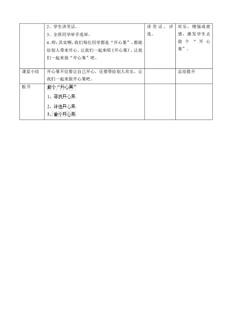 做个&rdquo;开心果&ldquo;第一课时教案(1)(1)_26新二年级道法下册（统编版）_版本一_部编版道德与法治2下_2026春新版_第一套_送旧版道德2下资料和新版课本好多一样仍具有很大参考价值
