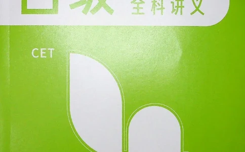 四级讲义_❤️2025年6月四六级新_2025年06月4级VIP全程（自动更新，与分享时间无关）_2025年06月4级VIP全程（自动更新，与分享时间无关）_04.有道四级全程班曲根等_00.讲义_扫描讲义