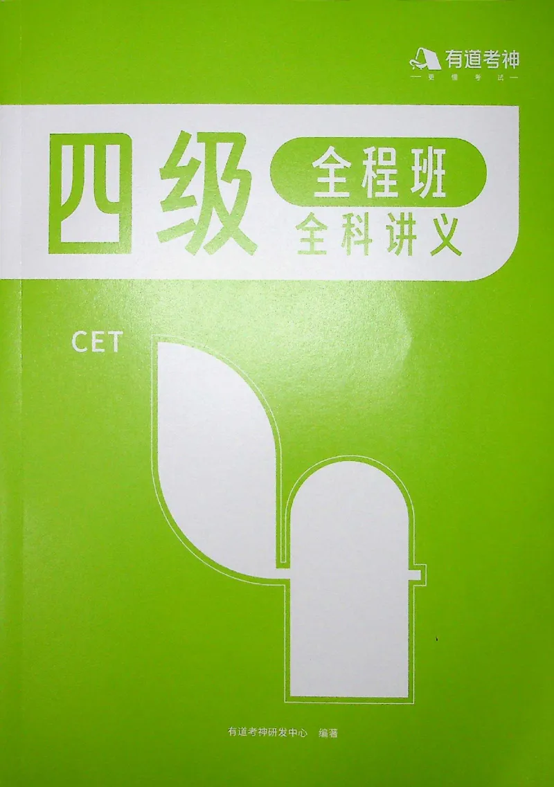 四级讲义_❤️2025年6月四六级新_2025年06月4级VIP全程（自动更新，与分享时间无关）_2025年06月4级VIP全程（自动更新，与分享时间无关）_04.有道四级全程班曲根等_00.讲义_扫描讲义