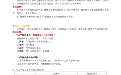 二力平衡（基础）知识讲解_初物_1初中物理_北京四中内部教案初二物理_二力平衡(基础)