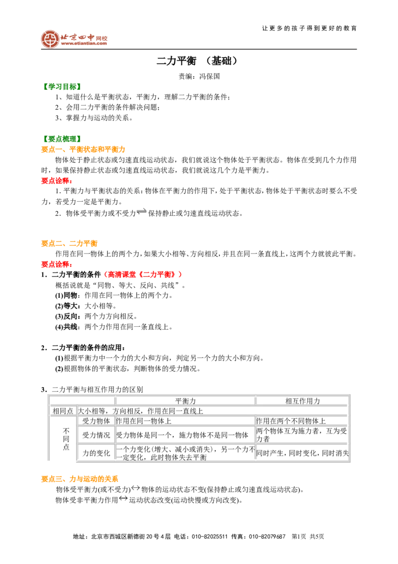 二力平衡（基础）知识讲解_初物_1初中物理_北京四中内部教案初二物理_二力平衡(基础)