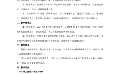 第4课《致敬劳动者》教学设计2025-2026学年道德与法治三年级下册统编版_26新三年级道法下册（统编版）_版本一_部编版道德与法治3下_2026春新版_第二套_02.道法3下教案汇总26春