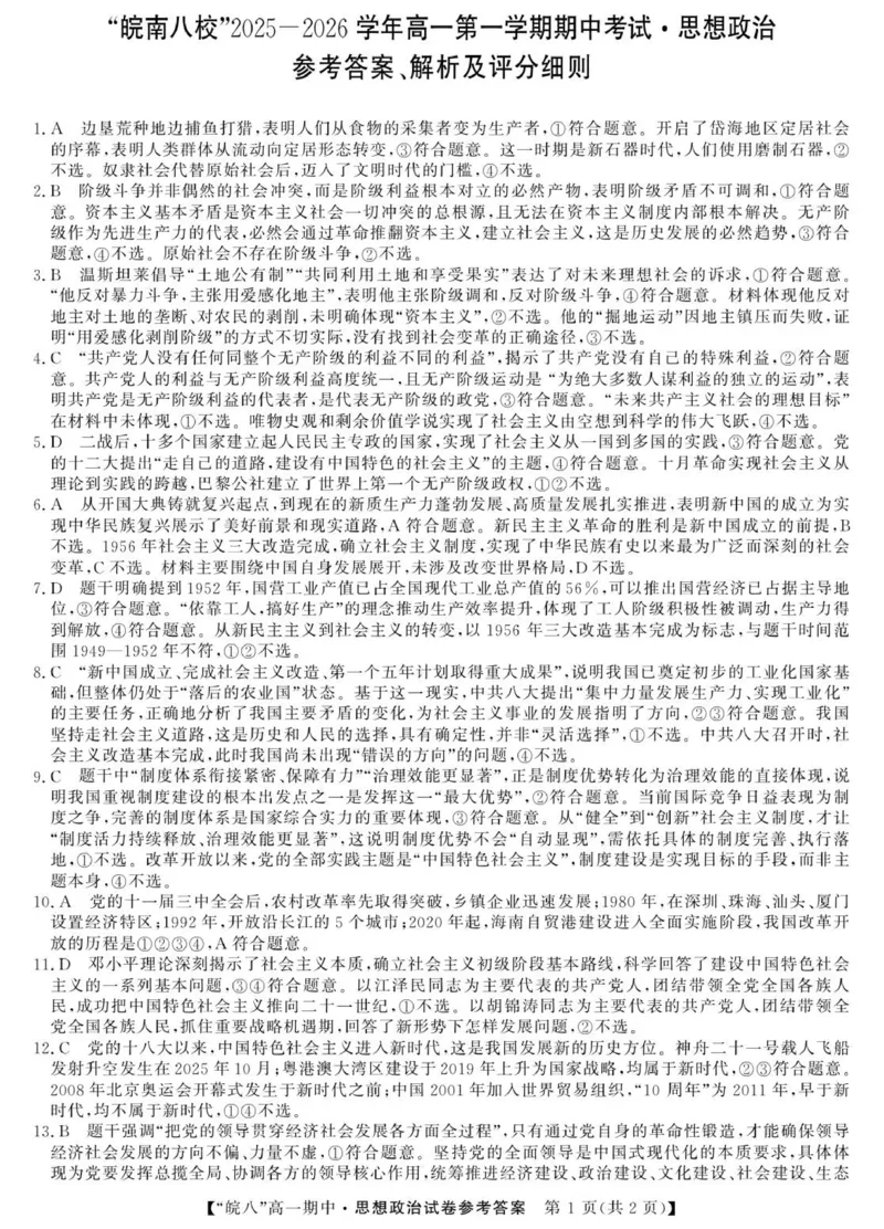 政治_2025年12月高一试卷_251210安徽省&ldquo;皖南八校&rdquo;2025-2026学年高一上学期期中考试（全)_安徽省&ldquo;皖南八校&rdquo;2025-2026学年高一上学期期中考试政治试卷（图片版，含解析）