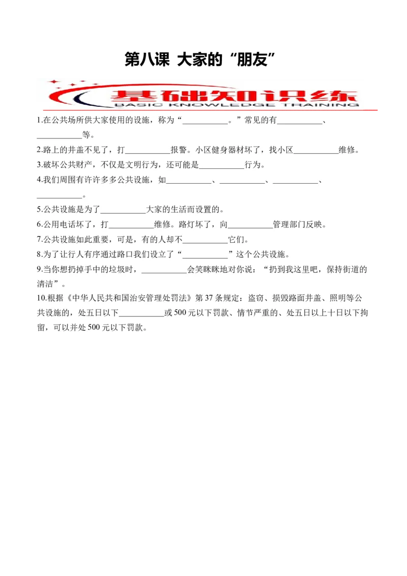 第八课大家的&ldquo;朋友&rdquo;（学生版）_26新三年级道法下册（统编版）_版本二_同步练习-K4_2024版