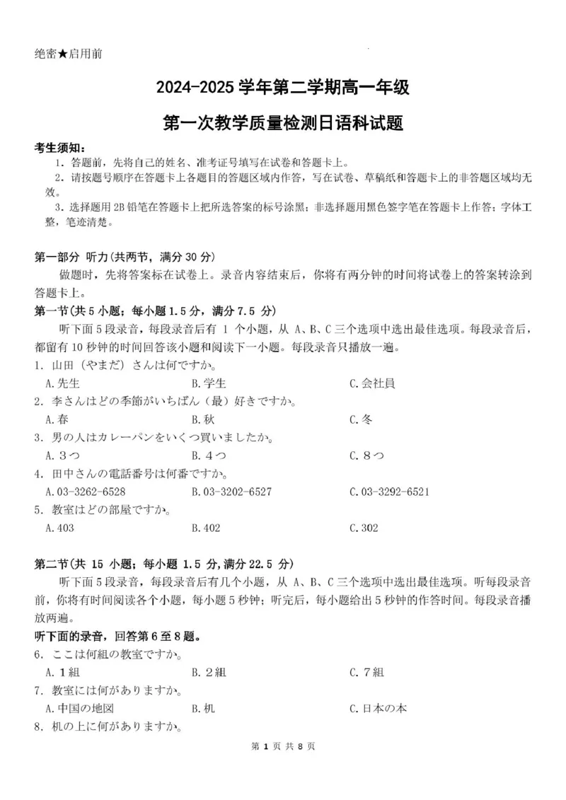 广东省香山中学、高要一中、广信中学2024-2025学年高一下学期第一次教学质量检测日语试题_2025年05月试卷