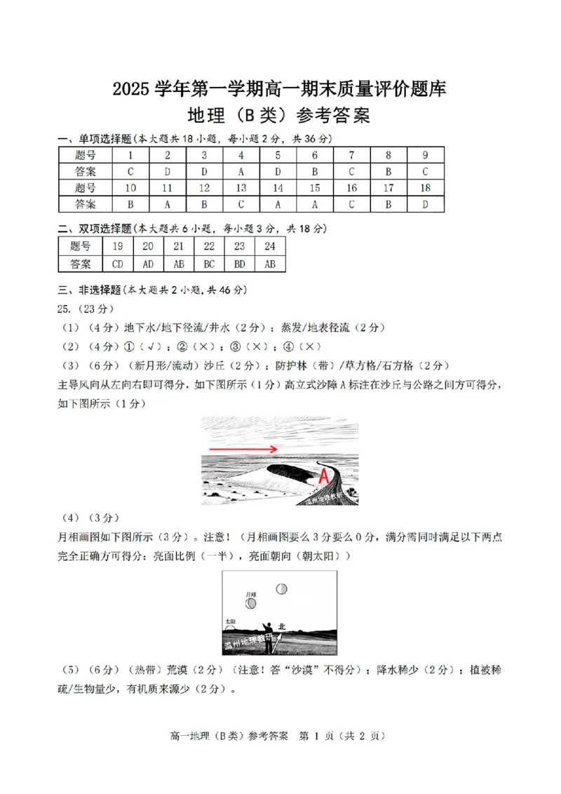 扫描件_地理(B类)参考答案_2026年02月高一试卷_260208浙江省温州市2025-2026学年高一上学期期末（A卷+B卷）（全）_浙江省温州市2025-2026学年高一上学期期末试题B卷