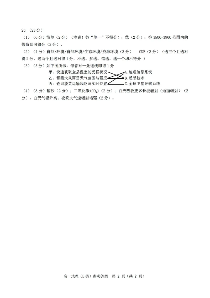 扫描件_地理(B类)参考答案_2026年02月高一试卷_260208浙江省温州市2025-2026学年高一上学期期末（A卷+B卷）（全）_浙江省温州市2025-2026学年高一上学期期末试题B卷