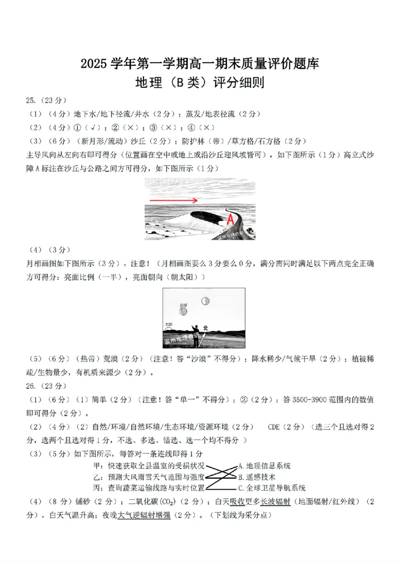 扫描件_地理(B类)参考答案_2026年02月高一试卷_260208浙江省温州市2025-2026学年高一上学期期末（A卷+B卷）（全）_浙江省温州市2025-2026学年高一上学期期末试题B卷