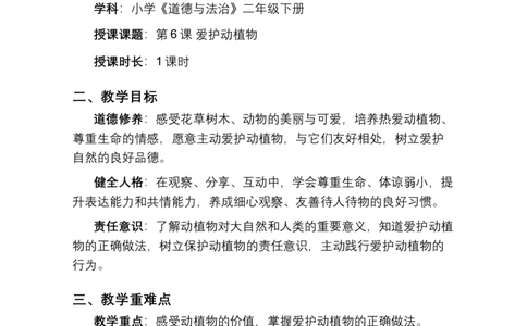 第6课爱护动植物教学设计2025-2026学年道德与法治统编版二年级下册(1)(1)_26新二年级道法下册（统编版）_版本一_部编版道德与法治2下_2026春新版_第二套_第6课爱护动植物