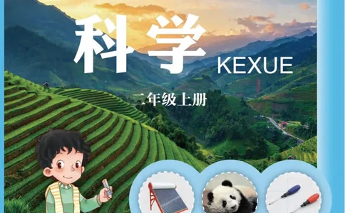 五制二上教材_电子课本_小学电子课本_05科学_青岛版（63、54版）_小学科学青岛五四制1-5上册