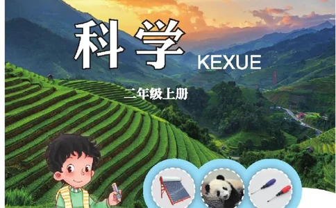 五制二上教材_电子课本_小学电子课本_05科学_青岛版（63、54版）_小学科学青岛五四制1-5上册