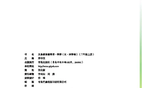 五制二上教材_电子课本_小学电子课本_05科学_青岛版（63、54版）_小学科学青岛五四制1-5上册